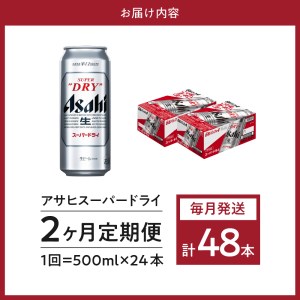 ネット直売 ふるさと納税 【２か月定期便】アサヒスーパードライ 500ml