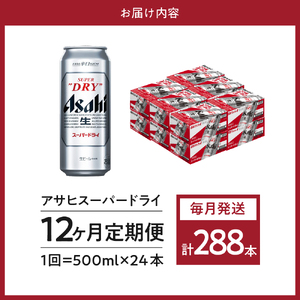 【12ヶ月定期便】アサヒスーパードライ 500ml 24本入り 1ケース【アサヒビール発祥の地】【大阪府吹田市】アサヒビール 発祥の地 1箱 1ケース アサヒ 生 缶 ビール super dry 辛口 asahi 人気 贈答 プレゼント