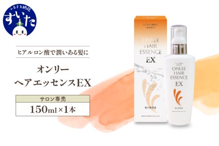 【美容サロン専売品】オンリーヘアエッセンスEX（洗い流さないトリートメント）【大阪府吹田市】美容室専売 オンリーヘアエッセンスEX 洗い流さない ヘアケア ヒアルロン酸 セラミド ノンシリコン