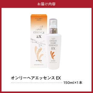 【美容サロン専売品】オンリーヘアエッセンスEX（洗い流さないトリートメント）【大阪府吹田市】美容室専売 オンリーヘアエッセンスEX 洗い流さない ヘアケア ヒアルロン酸 セラミド ノンシリコン