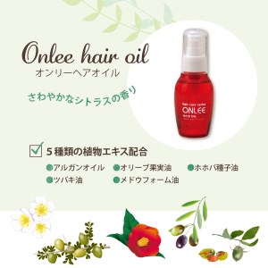 【美容サロン専用品】オンリーヘアオイル【大阪府吹田市】美容 ダメージ 潤い シトラス 香り 植物オイル 艶 洗い流さない トリートメント 
