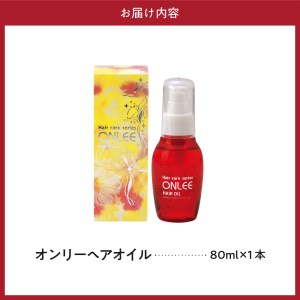 【美容サロン専用品】オンリーヘアオイル【大阪府吹田市】美容 ダメージ 潤い シトラス 香り 植物オイル 艶 洗い流さない トリートメント 