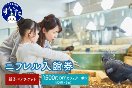 ニフレル入館券『大人1枚＋子ども1枚＋500円カフェクーポン3枚』【大阪府吹田市】家族 ミュージアム 博物館 水族館 動物園 美術館 カフェ 