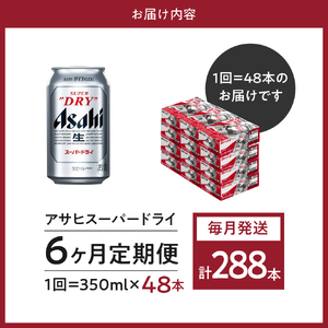 ２箱【６か月定期便】アサヒスーパードライ 350ml×24本入り【アサヒビール発祥の地】【大阪府吹田市】晩酌 酒 誕生日 お祝い 国産 缶ビール 24缶 2ケース おすすめ 人気