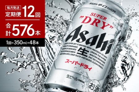 アサヒスーパードライ 350mlx48缶
