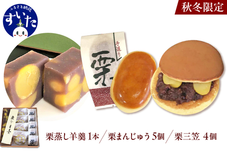 栗蒸し羊羹 栗まんじゅう 栗三笠 ( 栗 どら焼き ) 栗づくしの詰め合わせセット【大阪府吹田市】