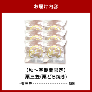 栗三笠(栗どら焼き)6個入【大阪府吹田市】くり 栗 どら焼き どらやき 栗どらやき 栗どら焼き お菓子 和菓子 アソート セット お土産 手土産 おやつ ギフト 贈り物 