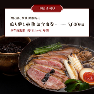 鴨と醸し鼓道・お食事券 （5,000円分）【大阪府吹田市】グルメ 鴨 地鶏 蕎麦 発酵料理 親子丼 お祝い デート 記念日 