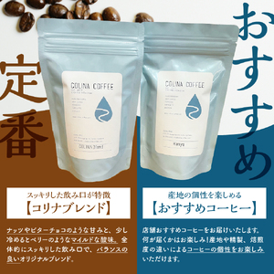 【スペシャルティコーヒー豆】コリナブレンド&店舗おすすめコーヒー豆を各200g(豆のまま)【大阪府吹田市】セット ギフト ブレンド 贈り物  贈答 プレゼント オリジナル おいしい おすすめ COFFEE 豆 珈琲 