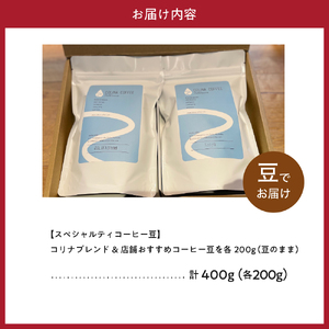 【スペシャルティコーヒー豆】コリナブレンド&店舗おすすめコーヒー豆を各200g(豆のまま)【大阪府吹田市】セット ギフト ブレンド 贈り物  贈答 プレゼント オリジナル おいしい おすすめ COFFEE 豆 珈琲 