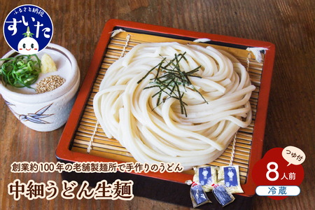 中細うどん 生麺 (130g×8玉) 8人前 セット 製麺所直送【大阪府吹田市】手作り お取り寄せ グルメ 