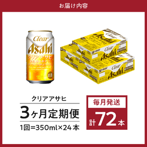 ３か月定期便】クリアアサヒ 350ml 24本入り １ケース【アサヒビール発祥の地】【大阪府吹田市】アサヒ 発泡酒 第3のビール clear  asahi 箱 国産 酒 晩酌 宅飲み | 大阪府吹田市 | ふるさと納税サイト「ふるなび」