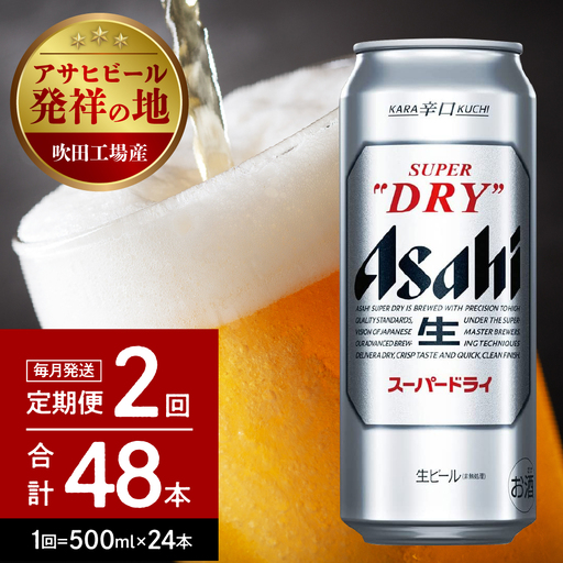 【2ヶ月定期便】アサヒスーパードライ 500ml 24本入り 1ケース【アサヒビール発祥の地】【大阪府吹田市】アサヒビール 発祥の地 1箱 1ケース アサヒ 生 缶 ビール super dry 辛口 asahi おすすめ 贈答 プレゼント