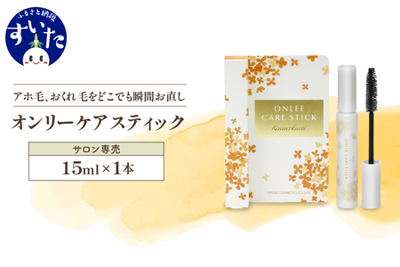 【美容サロン専用品】オンリーケアスティック【大阪府吹田市】アホ毛 マスカラ スタイリング キープ 保湿成分 静電気防止成分 