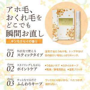 【美容サロン専用品】オンリーケアスティック【大阪府吹田市】アホ毛 マスカラ スタイリング キープ 保湿成分 静電気防止成分 