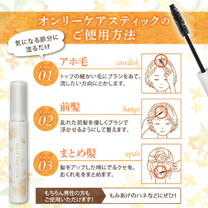 【美容サロン専用品】オンリーケアスティック【大阪府吹田市】アホ毛 マスカラ スタイリング キープ 保湿成分 静電気防止成分 