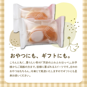 天使のふわふわほっぺ10個入り【大阪府吹田市】焼菓子 洋菓子 カスタード サンド ロール ケーキ 冷凍 おやつ スイーツ 贈り物 ギフト お取り寄せ 手土産 