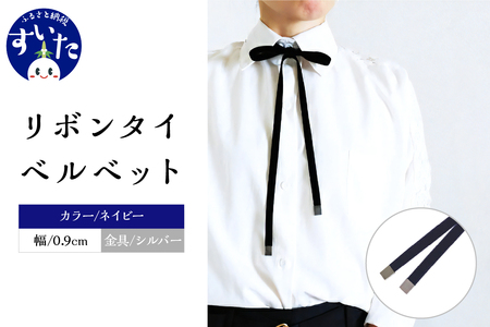 リボンタイ ベルベット 0.9㎝幅【ネイビー/金具シルバー】【大阪府吹田市】ファッション メンズ レディース クラシカル モード 発表会 入学式 卒業式 フォーマル コーディネート アクセント