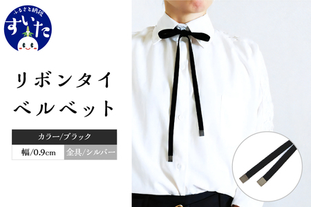 リボンタイ ベルベット 0.9㎝幅【ブラック／金具シルバー】【大阪府吹田市】ファッション メンズ レディース クラシカル モード 発表会 入学式 卒業式 フォーマル コーディネート アクセント 