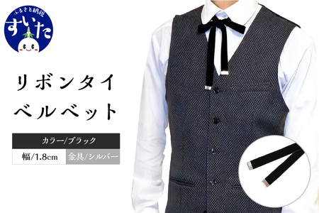 リボンタイ ベルベット 1.8cm幅【ブラック／金具シルバー】【大阪府吹田市】ファッション メンズ レディース クラシカル モード 発表会 入学式 卒業式 フォーマル コーディネート アクセント 