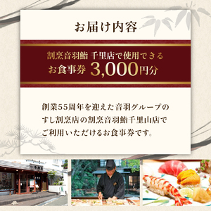 割烹音羽鮨 専用 お食事券 3,000円分【大阪府吹田市】グルメ 食事 チケット お祝い 膳