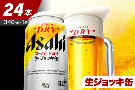アサヒ スーパードライ  生ジョッキ缶 生ビール 340ml×24缶 1箱