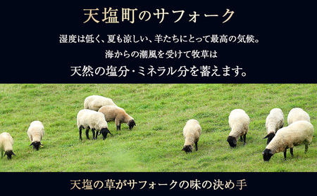 北海道産　サフォーク羊300ｇタレ付き 国産 羊肉 生ラム 小分け 肉 良質