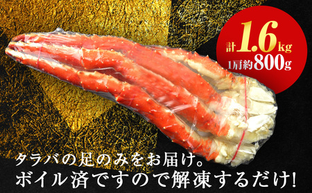 ☆タラバガニ 足800g ×2＜天塩の國＞