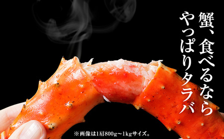 タラバガニ 足800g ×3＜天塩の國＞