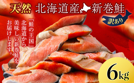 北海道産 新巻鮭 6kg しゃけ サケ 秋鮭 荒巻鮭 海鮮 魚 切り身