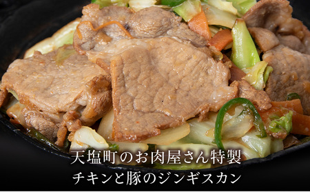 ジンギスカンセットＢ　チキンジンギスカンとトンジンギスカン 2種セット