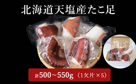 たこ足（1欠片×5）計500～550ｇ＜浪岡屋＞