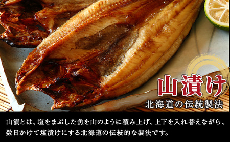 ☆伝統製法!天塩町産ほっけの山漬10枚セット