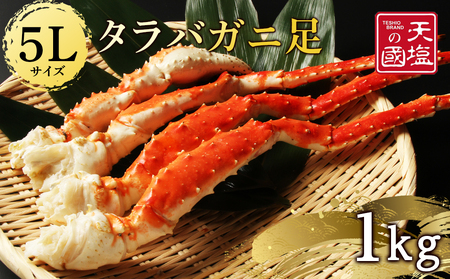 タラバガニ足 1kg【天塩の國】【BB132】