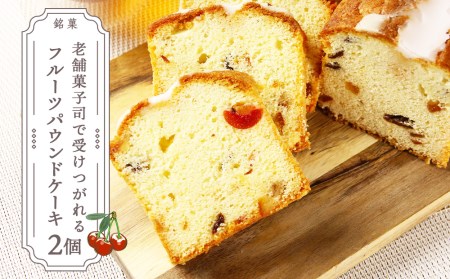 お茶タイムにオススメ！ 「フルーツパウンドケーキ」2個セット【とらや菓子司】