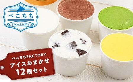 べこちちFACTORY★アイスおまかせ12種セット