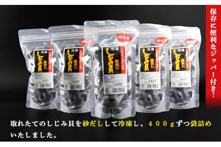 天塩町名産冷凍しじみ［特大サイズ］（400g）5パック入り＜北るもい漁業協同組合 天塩支所＞