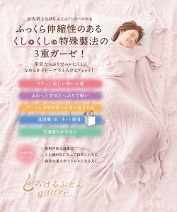 とろけるふとん くしゅくしゅガーゼケット シングル (140×200cm)  グレージュ [3965]