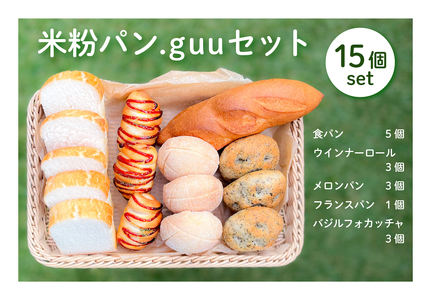 [3ヶ月定期便] 米粉100%グルテンフリー 米粉のパン.guuセット 特定原材料7品目不使用 [4288] ◇