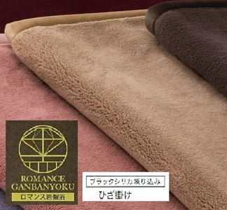 ROMANCE 岩盤浴プレミアム ひざ掛け毛布 シングル ベージュ 33108710｜寒さ対策 あったか ひざかけ 無地 シンプル 抗菌加工 洗える [4291]