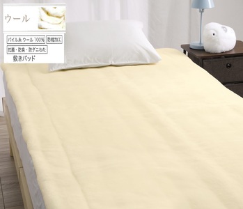 ROMANCE 洗える メリノウール 敷きパッド シングル ベージュ 80674400｜快適な寝心地 天然素材 メリノウール100% 保湿性 吸湿性 洗える [4425]
