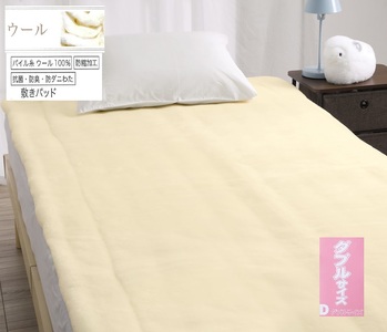 ROMANCE 洗える メリノウール 敷きパッド【ダブル】ベージュ 80674404｜快適な寝心地 天然素材 メリノウール100% 保湿性 吸湿性 洗える [4427]