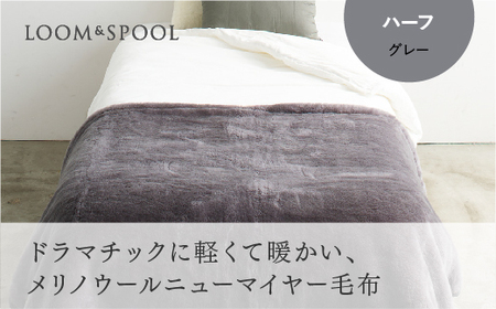 SERENE メリノウールニューマイヤー ハーフ グレー LP-174004GY-A｜軽くて 心地よい 上質 シンプル 毛布 羊毛 天然繊維 調湿機能 防臭効果 お洗濯可 [4590]