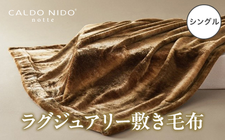 CALDO NIDO notte3 カルドニードノッテ 3 敷き毛布 シングル オーロラブラウン (100×205cm) | 敷き毛布 [4480]