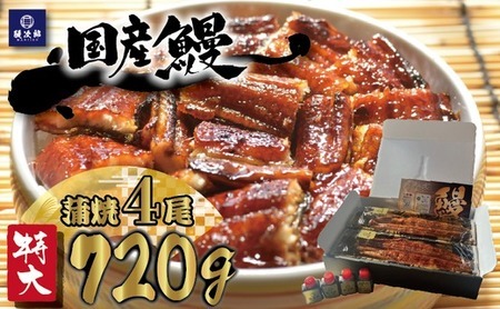 [特大] 国産 関西風地焼き うなぎ【蒲焼】4尾 720g以上｜ うなぎ 泉大津 鰻 蒲焼き 冷凍鰻 活鰻 鰻次郎 うな重 土用の丑の日 お取り寄せ 高級 うなぎの日 ウナギ unagi [4695] ※離島への配送不可