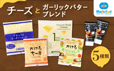シュレッドチーズ＆バターブレンドセット (4) (全5種／超極細 1mm ナチュラルシュレッドチーズ＆ゴーダ シュレッド＆かけるチーズ・かける モッツァレラ＆ガーリックバターブレンド) ｜ [4723]