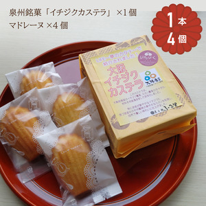 「大阪イチジクカステラ (大阪産(もん))」「マドレーヌ」セット 計5個入｜菓子処ふる里 かすてら カステラ スイーツ デザート お菓子 焼き菓子 和菓子 洋菓子 [4756]