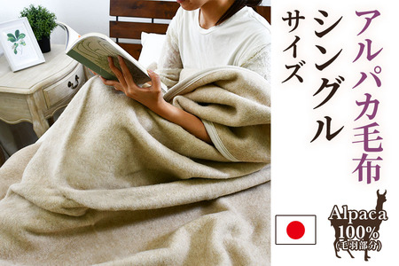 アルパカ毛布 シングルサイズ [0155] | 大阪府泉大津市 | ふるさと納税 