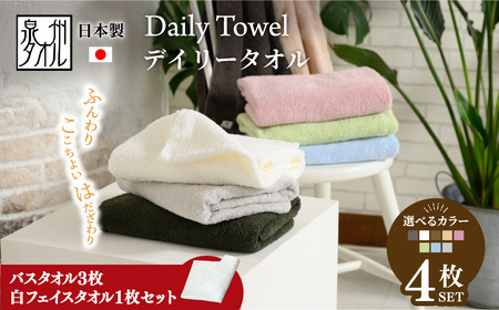 【期間・数量限定】吸水力と肌触りが自慢のデイリーユースバスタオル 3枚/白タオル1枚セット [4764]  | タオル バスタオル