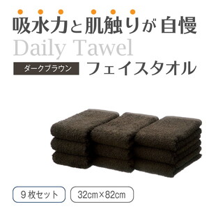 吸水力と肌触りが自慢のデイリーユースフェイスタオル ダークブラウン 9枚 [4780]